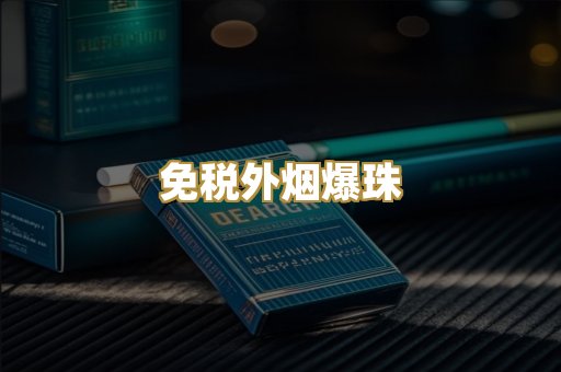 免税外烟爆珠